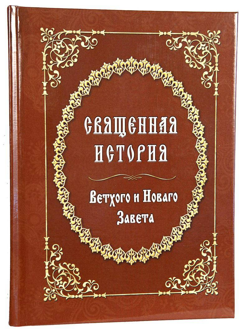 

Священная история Ветхого и Новаго Завета