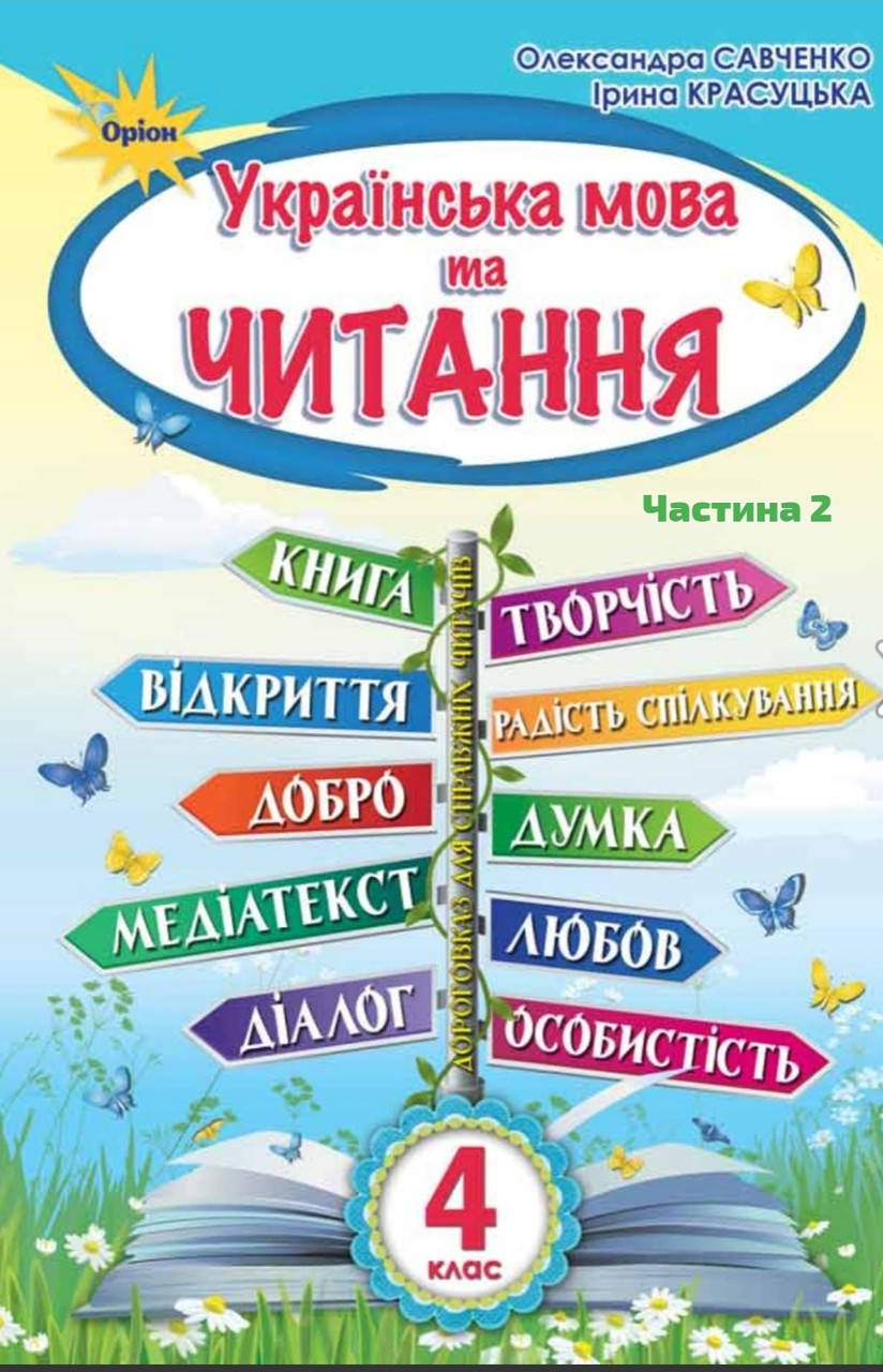 

Підручник Українська мова та читання 4 клас частина 2.Савченко,Красуцька.Оріон.
