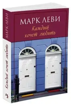 

Каждый хочет любить Леви М.