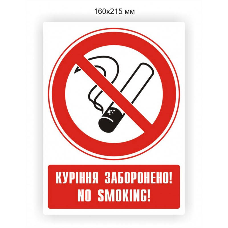 

Наклейка "Куріння заборонено" 160х215 мм, Белый