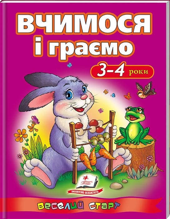 

Вчимося і граємо 3-4 роки. Веселий старт