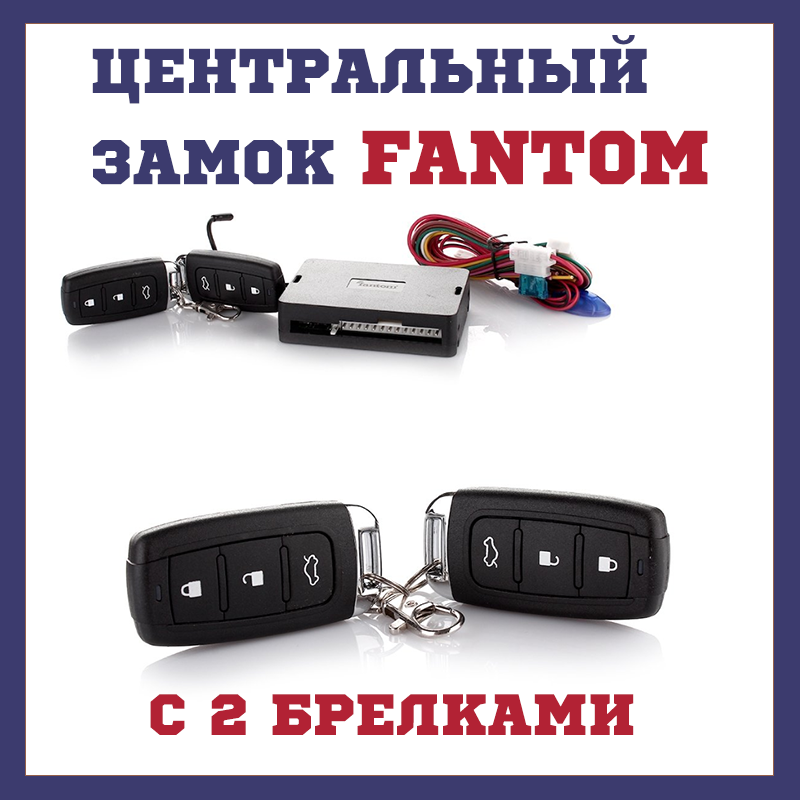 

Модуль центрального замка с брелками для авто Fantom FT-228