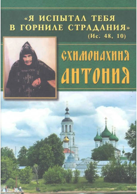 

«Я испытал тебя в горниле страдания». Схимонахиня Антония