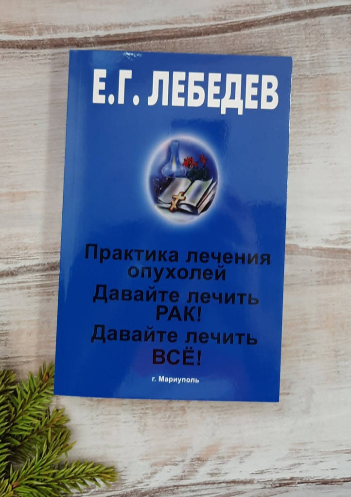 

Лебедев Давайте лечить РАК! (сборник, 3 книги)
