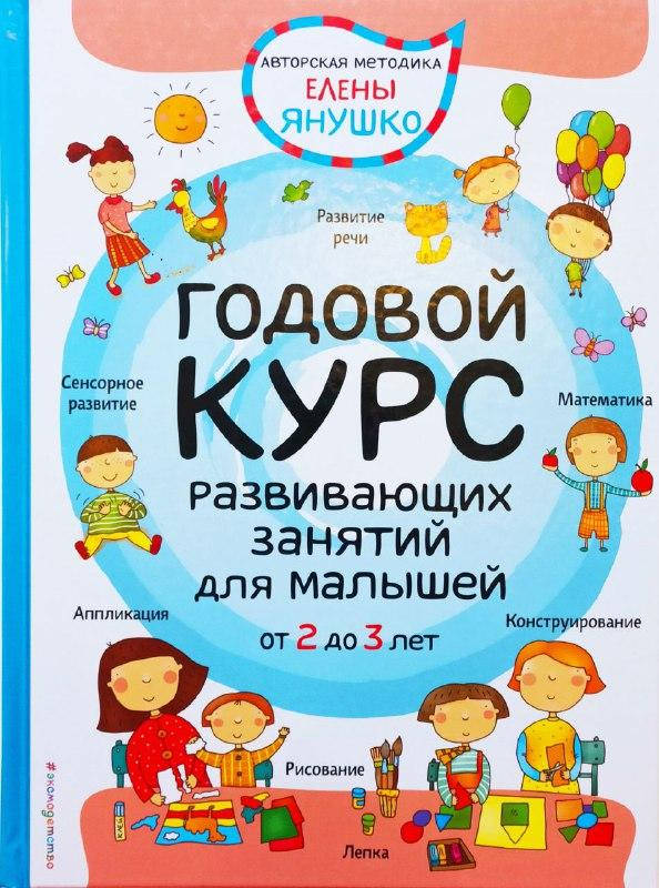 

Годовой курс развивающих занятий для малышей от 2 до 3 лет. Янушко.