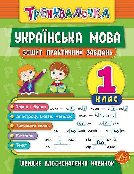 

Українська мова. 1 клас. Зошит практичних завдань. (Тренувалочка)