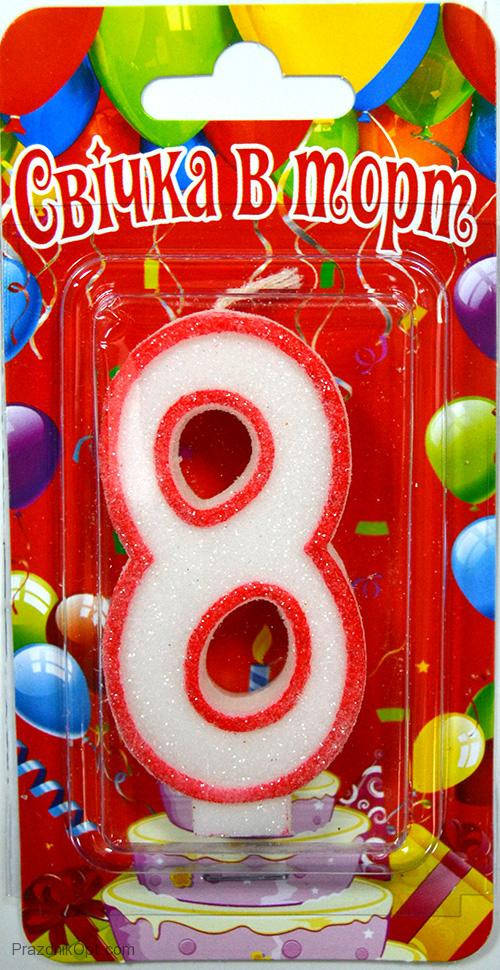 

Вау! Красивая Свеча-цифра "8" на Детский Праздник