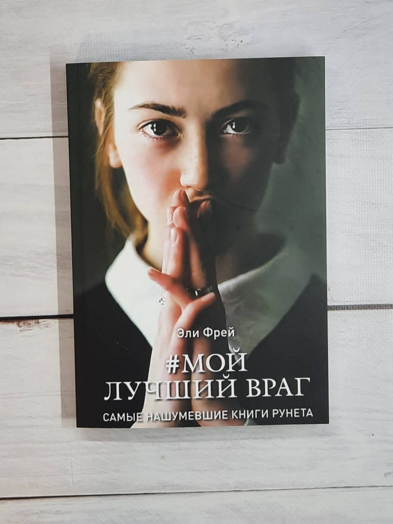 

Фрей Мой лучший враг