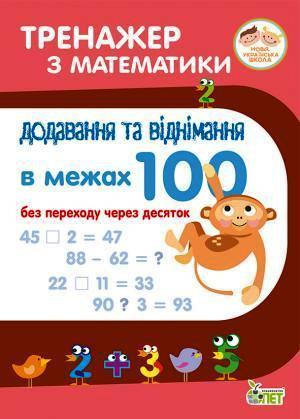 

Сметана Оксана: Тренажер з математики. Додавання та віднімання в межах 100 без переходу через десяток
