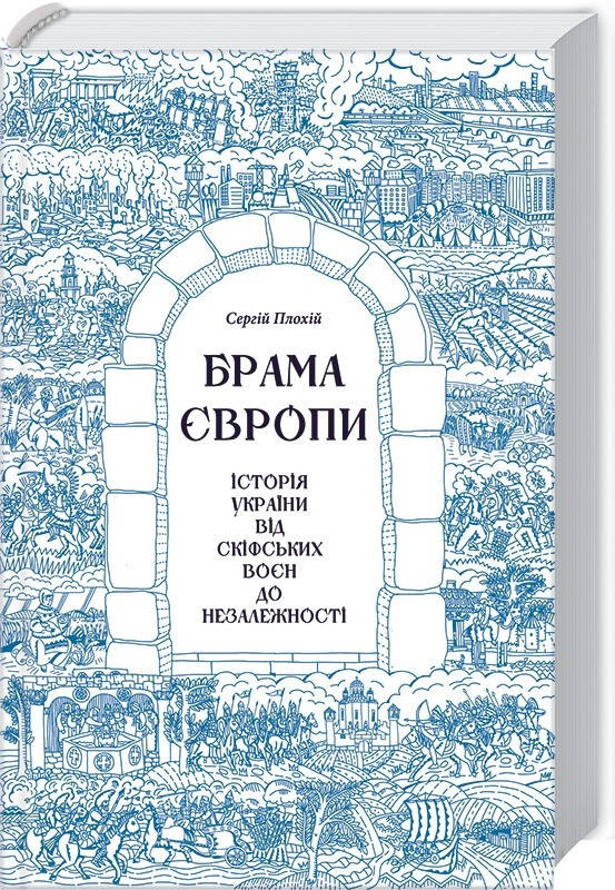 

Брама Європи. Історія України від скіфських воєн до незалежності. Автор Сергій Плохій