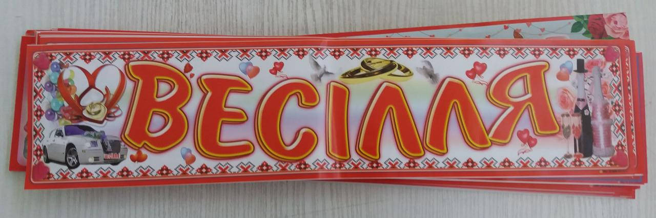 

Свадебный номер для авто "Весілля" (укр.), Разные цвета