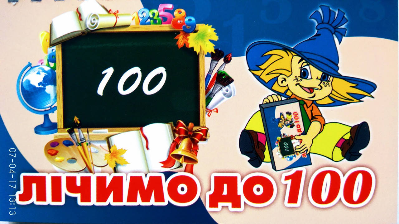 

Лічимо до 100. 2 комлекти цифр на пружині