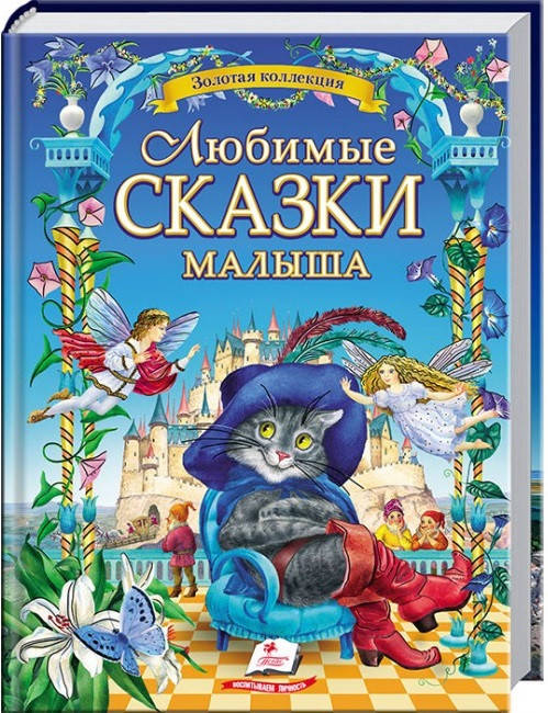 

Любимые сказки малыша (золотая коллекция)