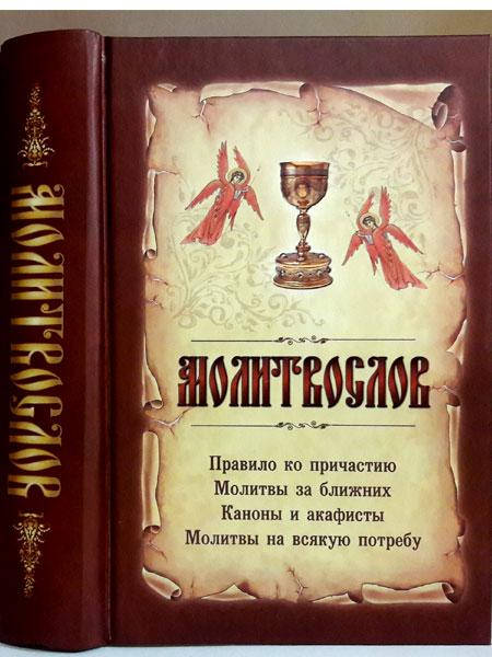 

Молитвослов на всякую потребу (с чашей)
