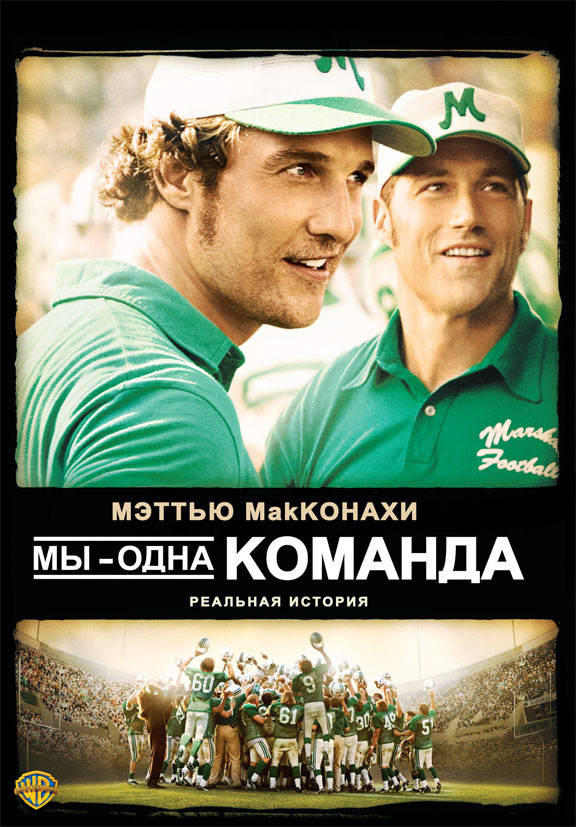 

DVD-фильм Мы - одна команда (М.МакКонахи) (США, 2006)