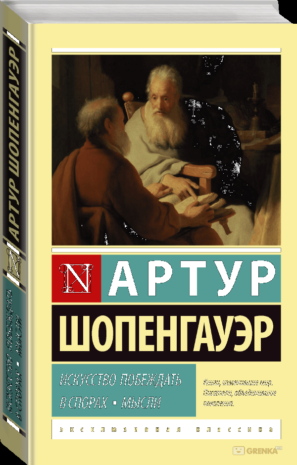 

Искусство побеждать в спорах. Мысли