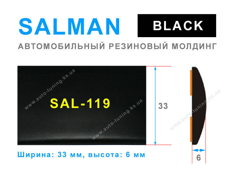 

SALMAN - Молдинг автомобильный универсальный SAL-119, Black
