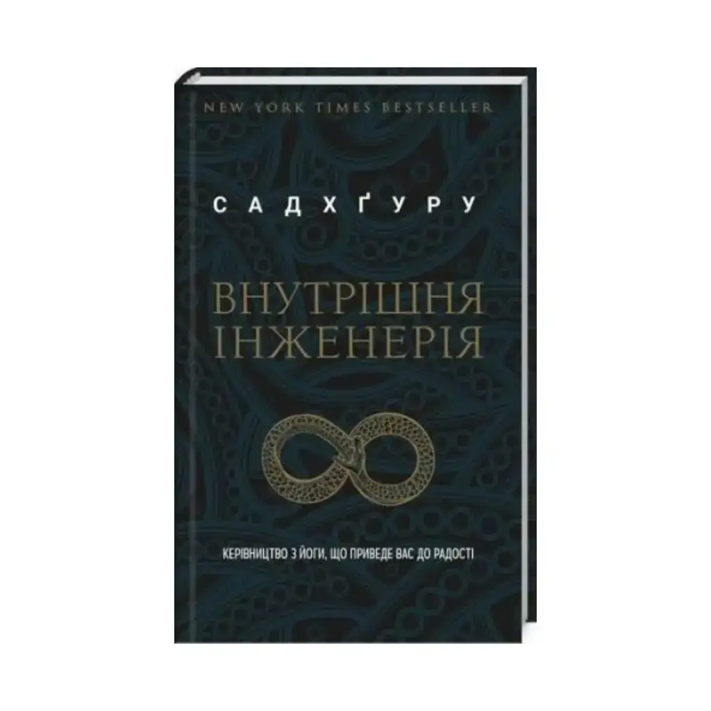 

Книга Внутренняя инженерия. Садхгуру (на украинском языке)