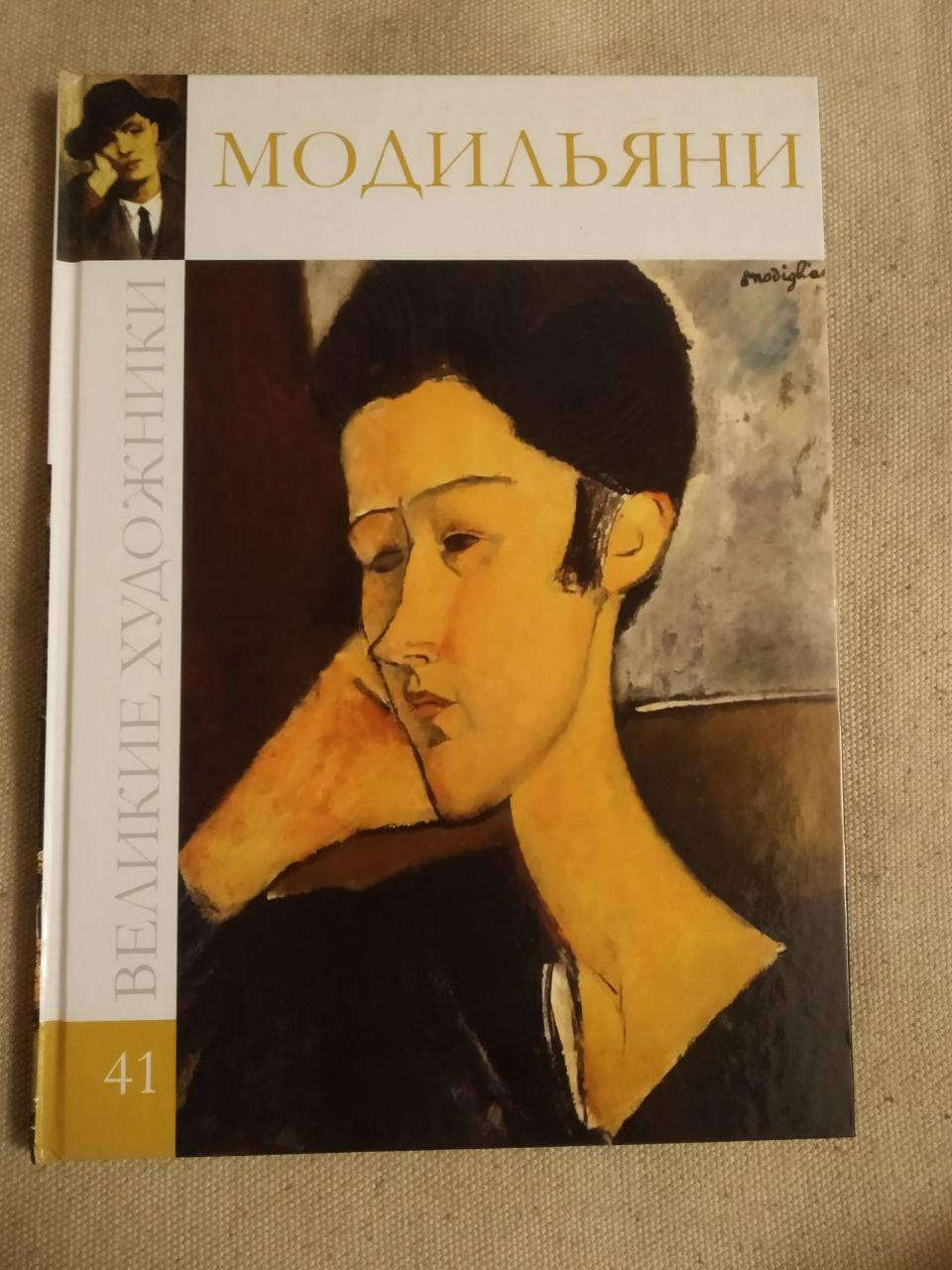 

Великие художники. Альбом 41. Модильяни