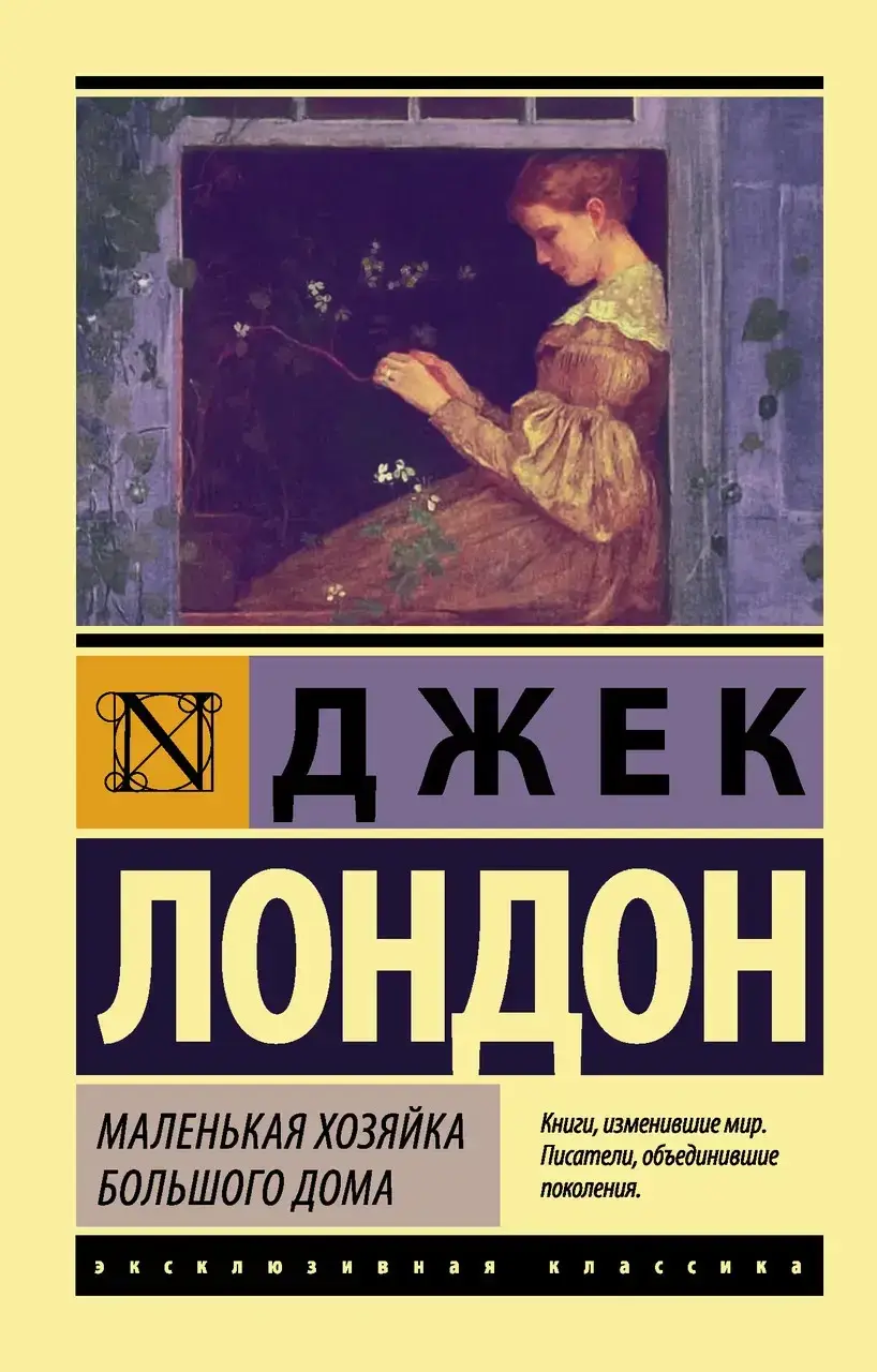 

Маленькая хозяйка Большого дома
