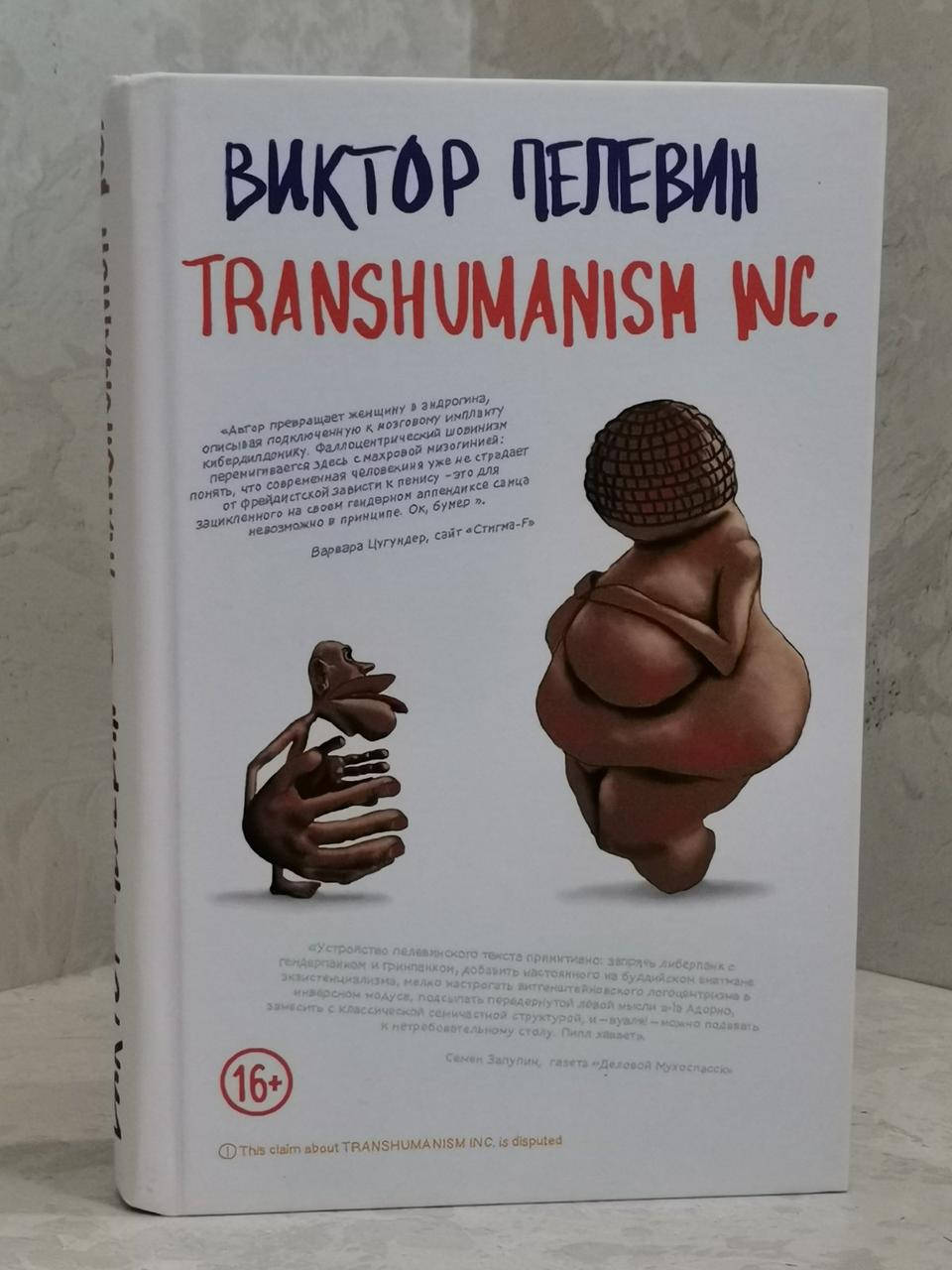 

Книга "Transhumanism Inc" Виктор Пелевин