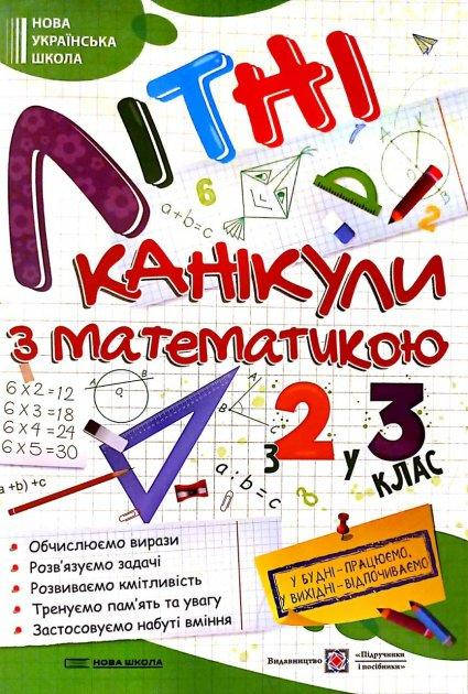 

Літні канікули з математикою з 2 у 3 клас. Сапун Г.