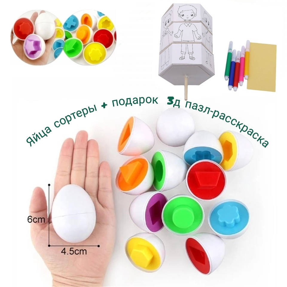 

Яйца 3D пазл + подарок пазл раскраска, сортер, игрушечные яйца, развивающая игрушка