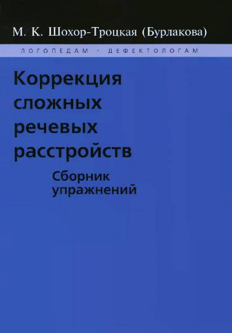 

Коррекция сложных речевых расстройств. Автор Шохор-Троцкая М.К.