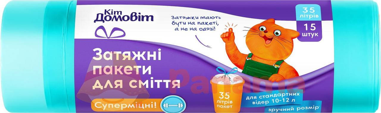 

Пакети для сміття з затяжками “Кіт Домовіт” 35 л 15 шт