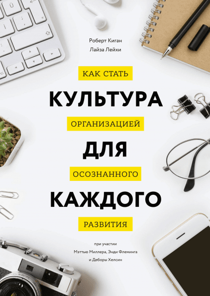 

Книга Культура для каждого. Авторы - Роберт Киган, Лайза Лейхи