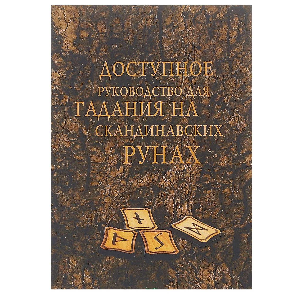 

Гадание на скандинавских рунах. Книга-руководство
