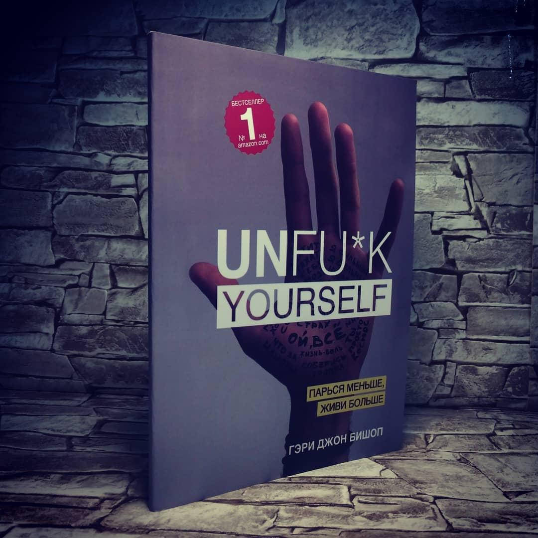 

Книга "Unfu*k yourself. Парься меньше, живи больше" Г. Д. Бишоп