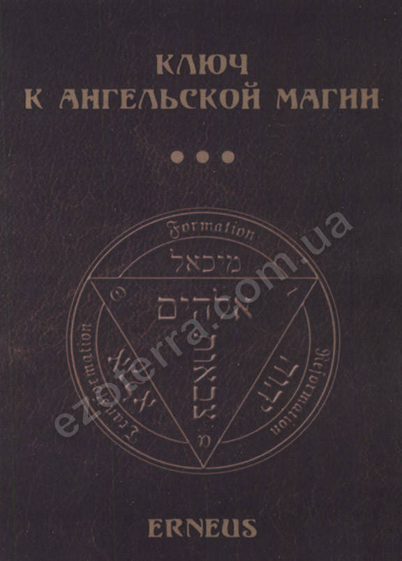 

Ключ к ангельской магии. Erneus