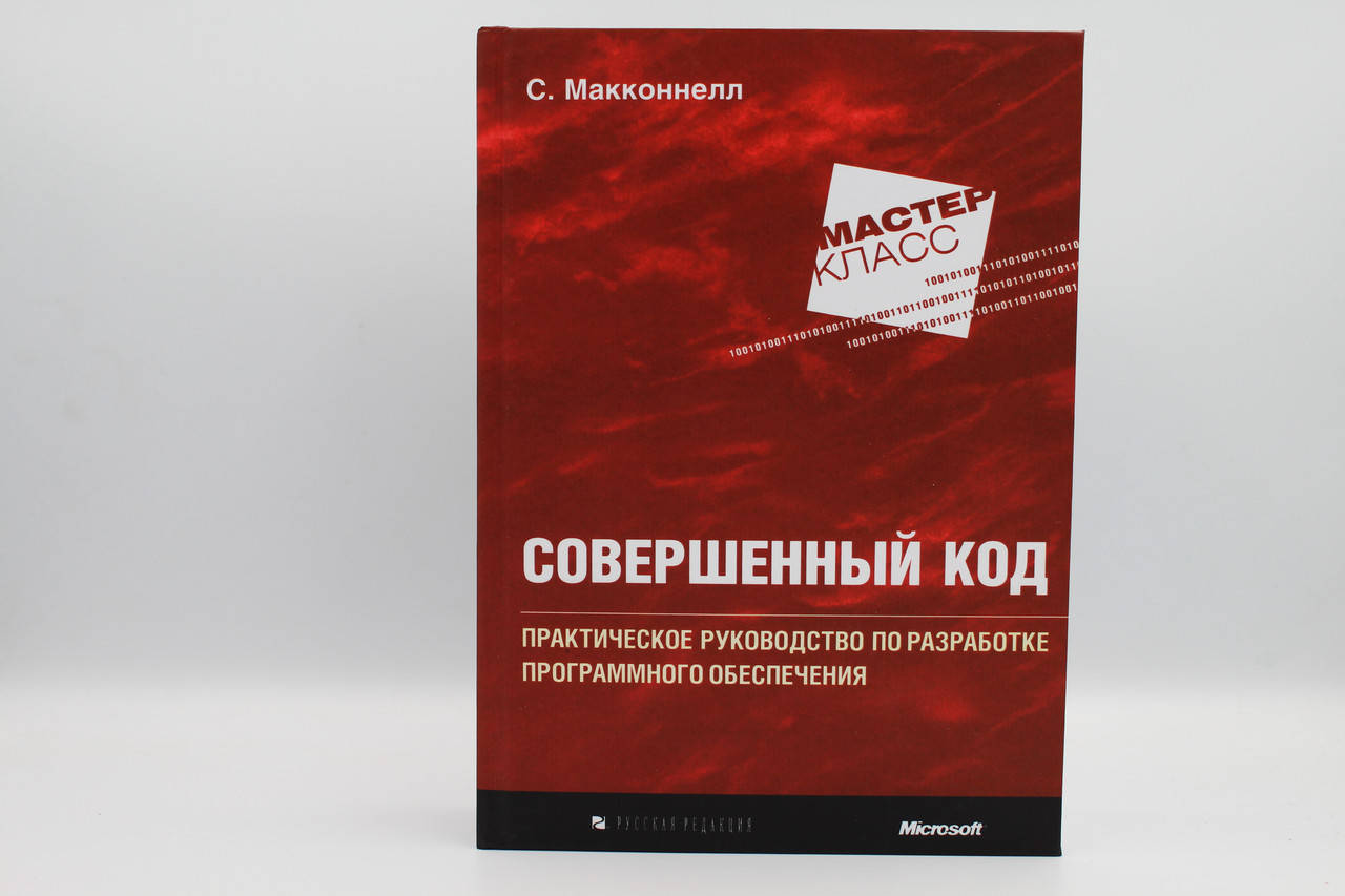 

Совершенный код. Мастер- класс