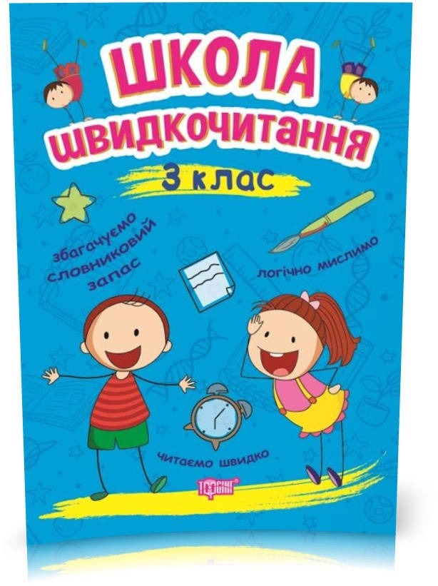 

РОЗПРОДАЖ! 3 клас. Школа Швидкочитання (Шипарьова О.В.), Торсинг