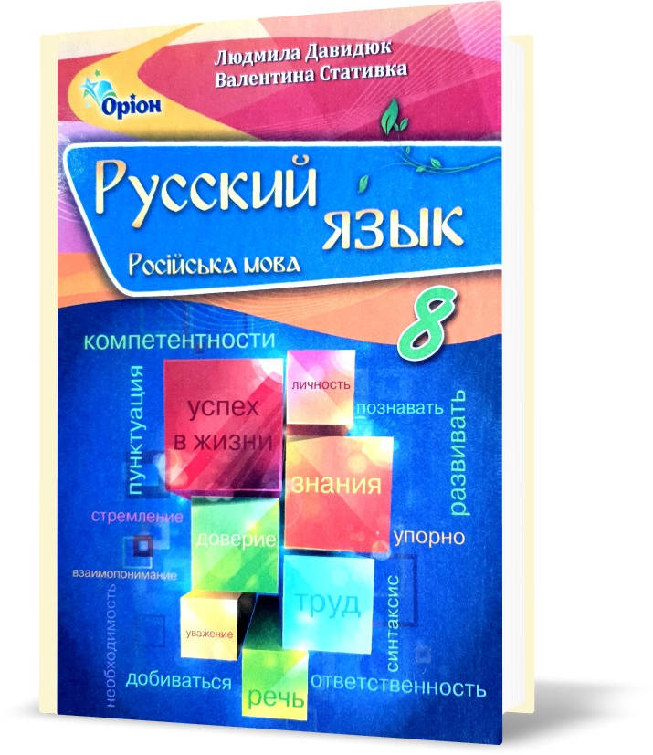 

РОЗПРОДАЖ! 8 клас. Російська мова, Підручник, (Давидюк Л. В.), Оріон