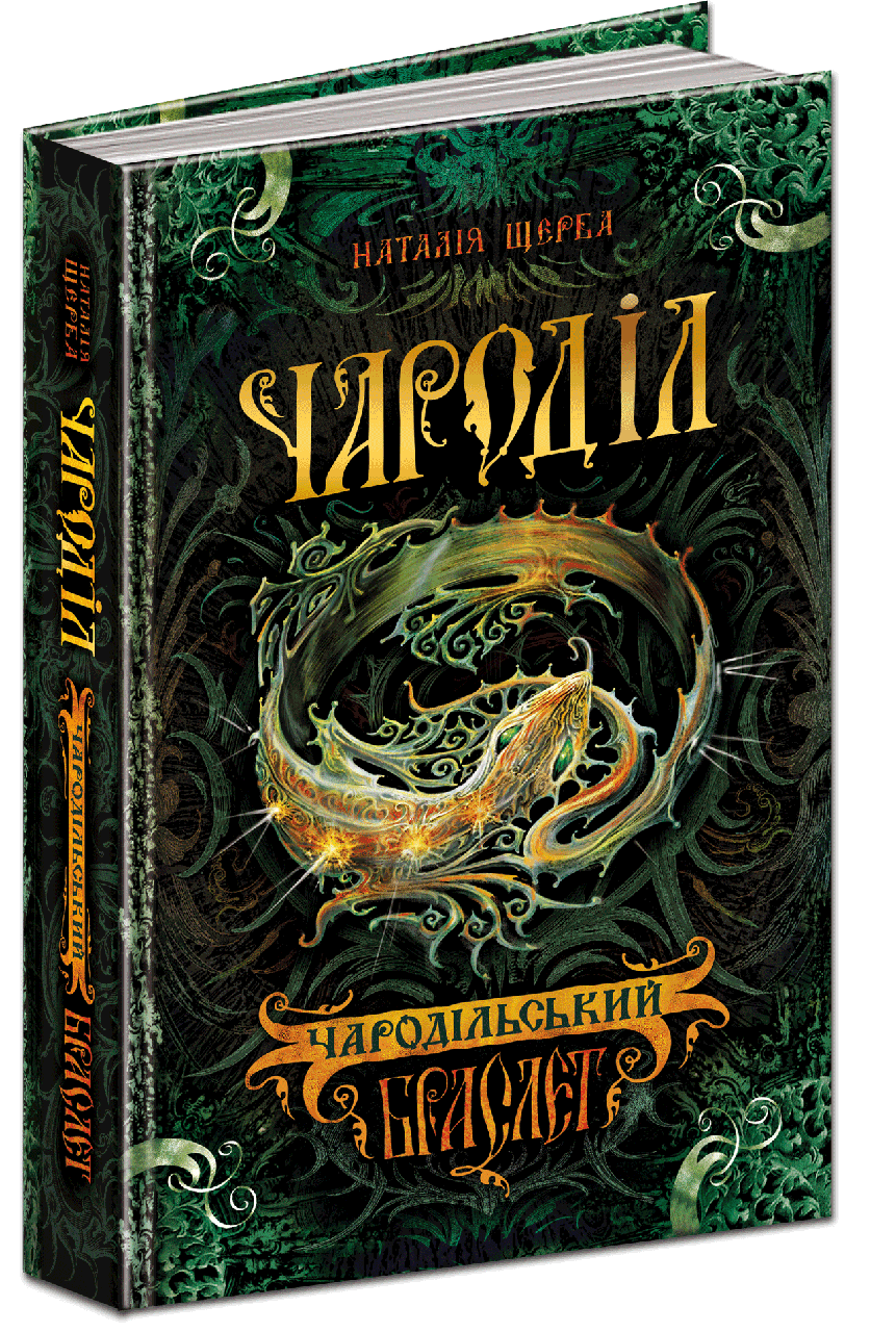 

Наталія Щерба "Чароділ. Книга 1. Чародільський браслет"