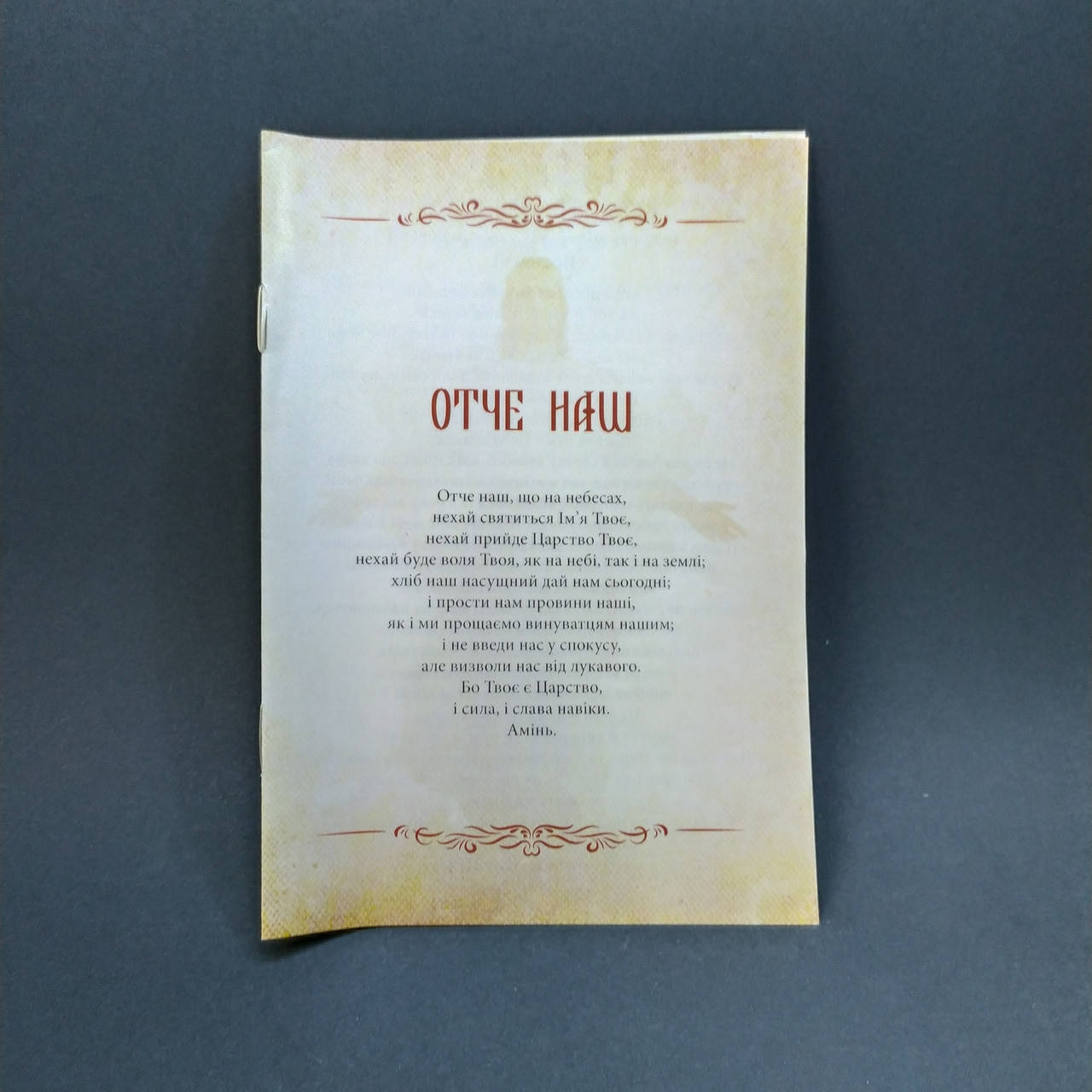 

Отче наш (молитовник) укр.