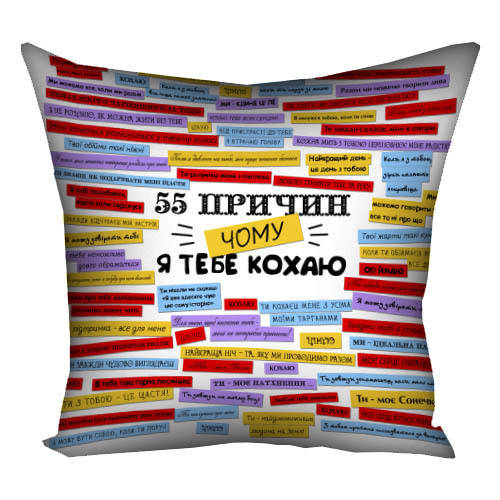 

Подушка "55 причин, чому я тебе кохаю"