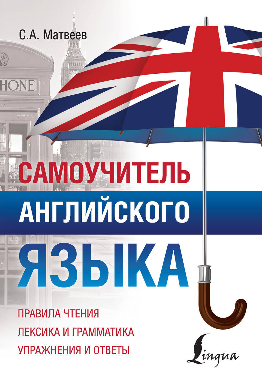 

Самоучитель английского языка