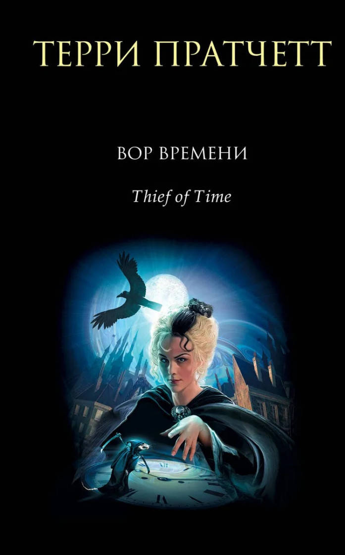 

Терри Пратчетт Вор Времени