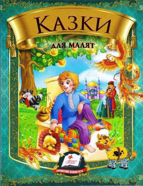 

Казки для малят