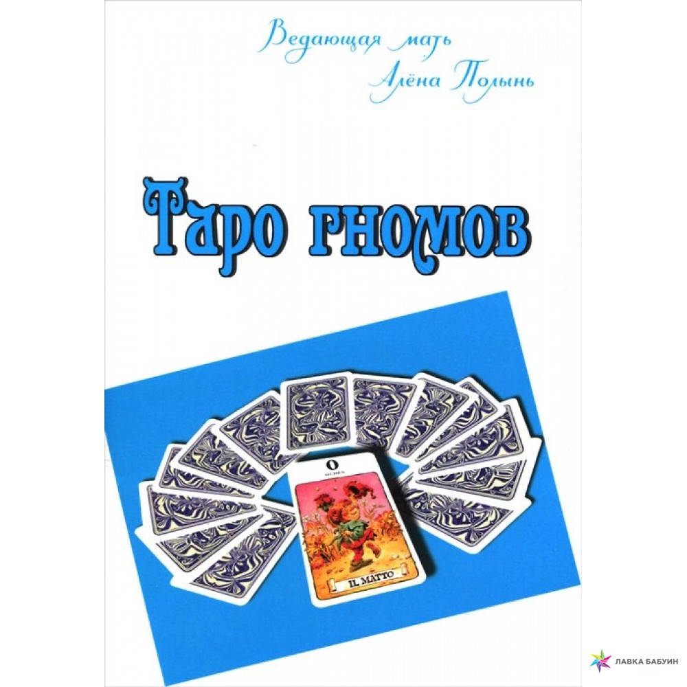 

Таро гномов. Полынь Алена