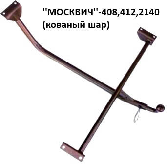 

Фаркоп М-412 с кованым шаром, (Житомир-фаркоп)