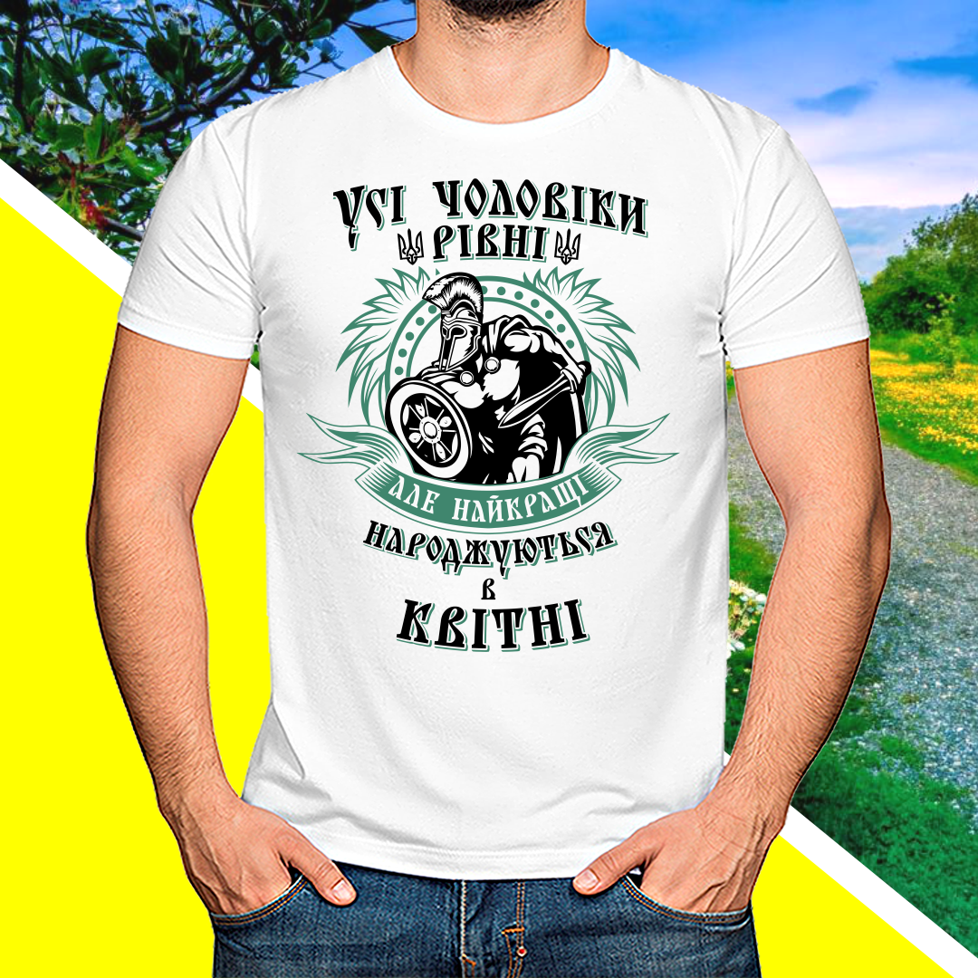 

Футболка чоловіча "Усі чоловіки рівні але найкращі народжуються в квітні"