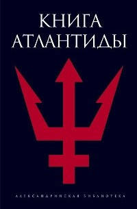 

Книга Атлантиды