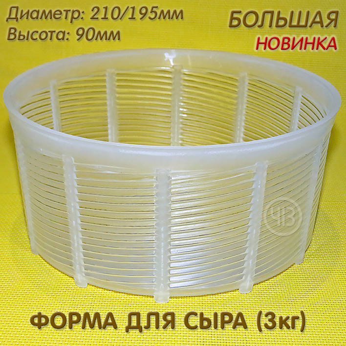 

Большая форма для сыра (до 3кг)