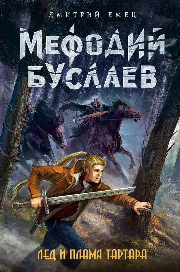 

Дмитрий Александрович Емец Лед и пламя Тартара