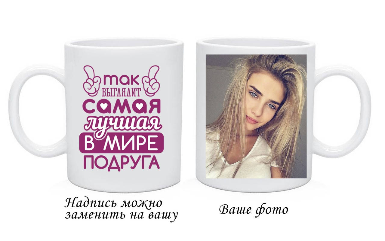 

Чашка Подруге с Вашим фото и текстом, Белый