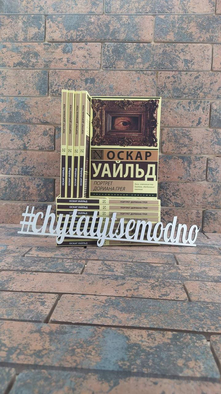 

Портрет Дориана Грея Оскар Уайльд